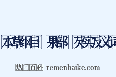 本草纲目·果部·芡实反义词是什么意思的图片